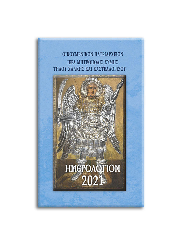 IMEROLOGIO SIMIS 2021