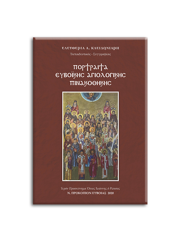 KLEIDONIARH---PORTRAITA EBOIKHS