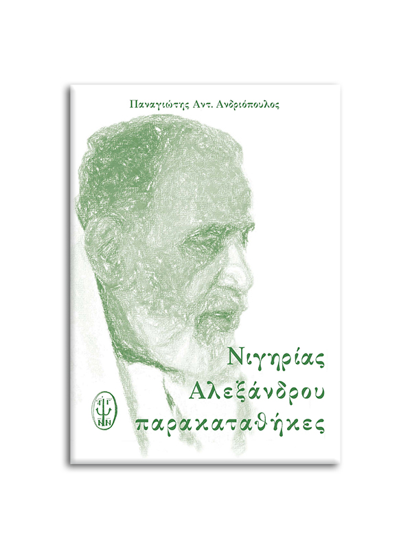 NIGIRIAS---ALEXANDROU