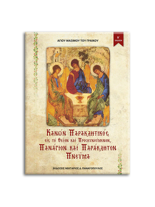 PANAGION PNEVMA---MAXIMOS---PANAGOPOULOS