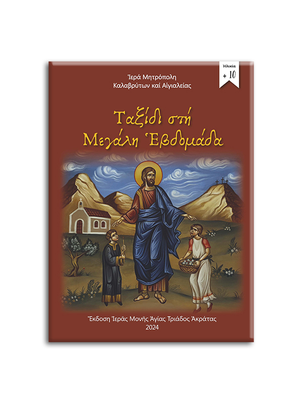 TAXIDI STI MEGALI EVDOMADA---I M AKRATAS PANAGOPOULOS