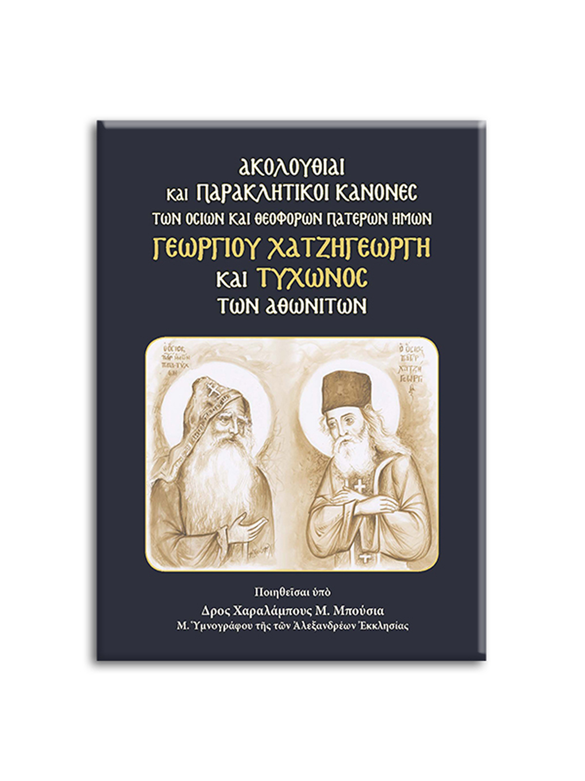 Ακολουθίαι και Παρακλητικοί Κανόνες των οσίων και θεοφόρων πατέρων ημών Γεωργίου Χατζηγεώργη και Τύχωνος των Αθωνιτών