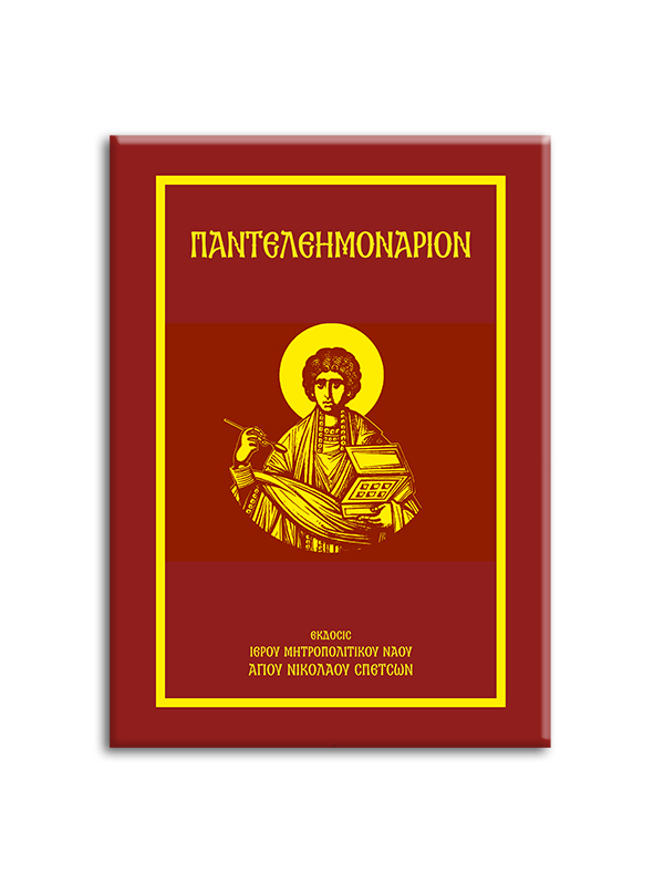 PANTELEIMONARIO---NANAKOUDIS