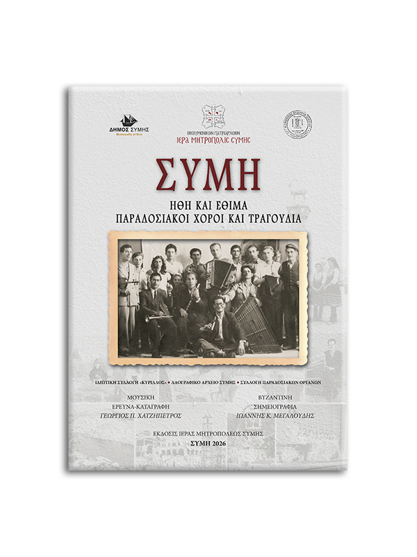 IM SYMIS-PARADOSIAKA-TRAG-EXOF SKLIRO