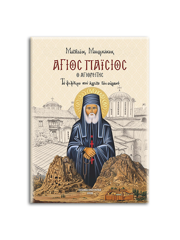 MAVRIKAKIS---AGIOS PAISIOS